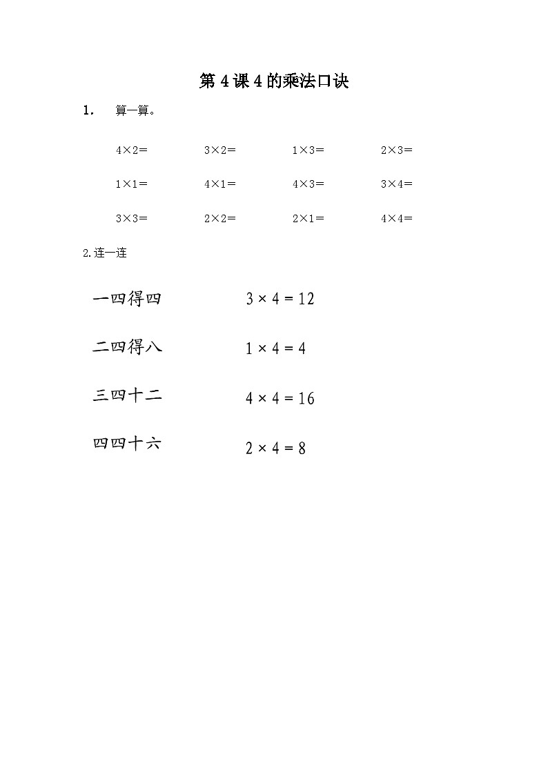 3.4 4的乘法口诀 冀教数学2年级上册【教学课件+教案+习题】01