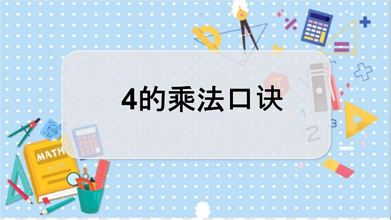 3.4 4的乘法口诀 冀教数学2年级上册【教学课件+教案+习题】01