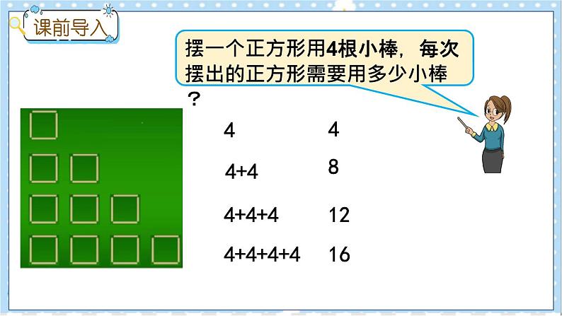 3.4 4的乘法口诀 冀教数学2年级上册【教学课件+教案+习题】02