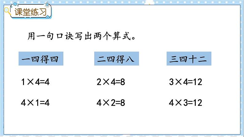 3.4 4的乘法口诀 冀教数学2年级上册【教学课件+教案+习题】06