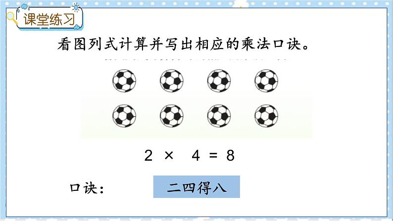 3.4 4的乘法口诀 冀教数学2年级上册【教学课件+教案+习题】07