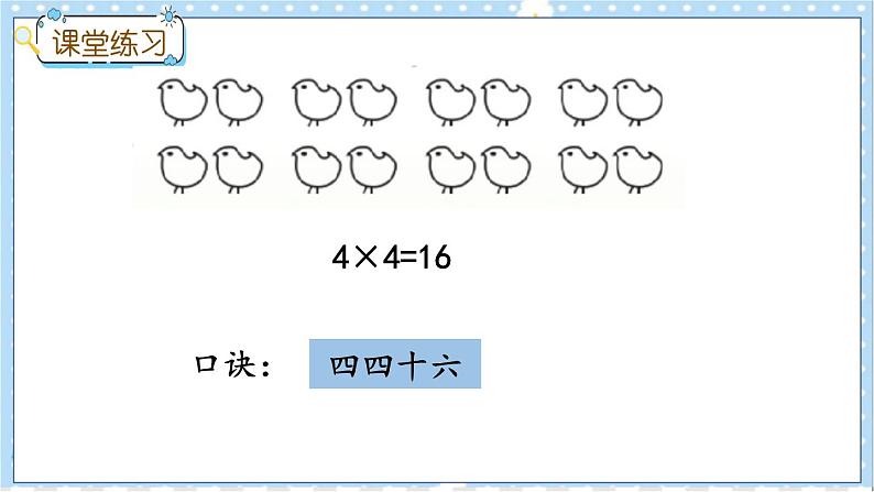 3.4 4的乘法口诀 冀教数学2年级上册【教学课件+教案+习题】08