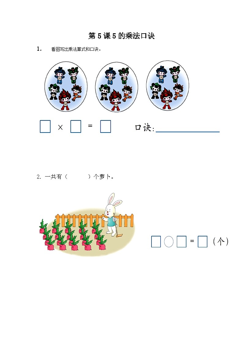 3.5 5的乘法口诀 冀教数学2年级上册【教学课件+教案+习题】01
