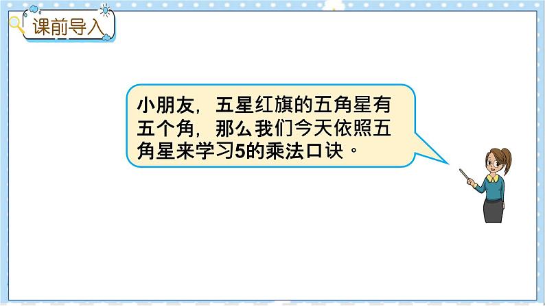 3.5 5的乘法口诀 冀教数学2年级上册【教学课件+教案+习题】02