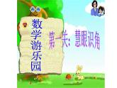公开课《角的认识》课件PPT