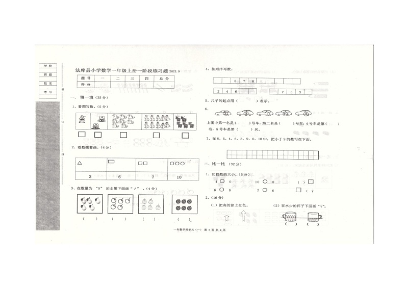 辽宁省沈阳市法库县2023-2024学年一年级上学期10月月考数学试题01