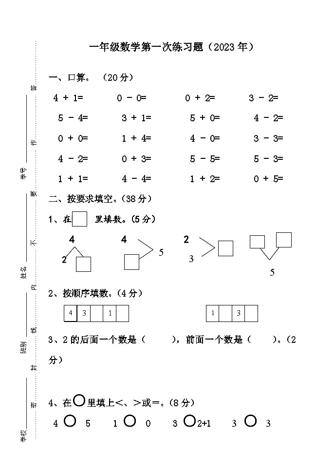 广东省江门市新会区江门市新会区会城镇城南小学2023-2024学年一年级上学期10月月考数学试题01