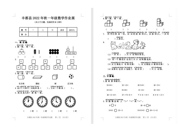 重庆市重庆市丰都县2022-2023学年一年级上学期期末作业展数学试题第1页