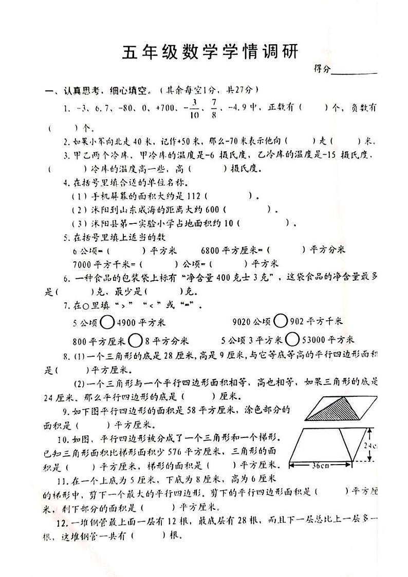 江苏省沭阳县部分学校2023-2024学年五年级上学期10月学情调研数学试卷第1页