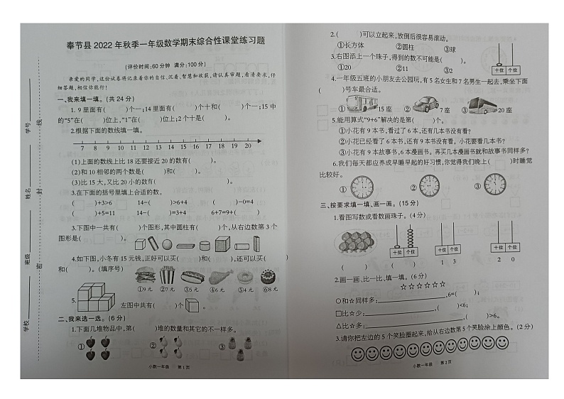 重庆市重庆市奉节县2022-2023学年一年级上学期期末学业质量监测数学试卷第1页