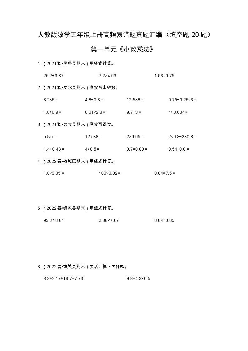 【计算题20题】第一单元《小数乘法》（同步练习）高频易错题—数学五年级上册真题汇编（含解析）人教版01