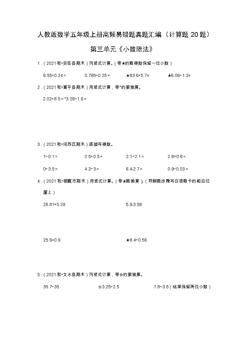 【计算题20题】第三单元《小数除法》（同步练习）高频易错题—数学五年级上册真题汇编（含解析）人教版第1页