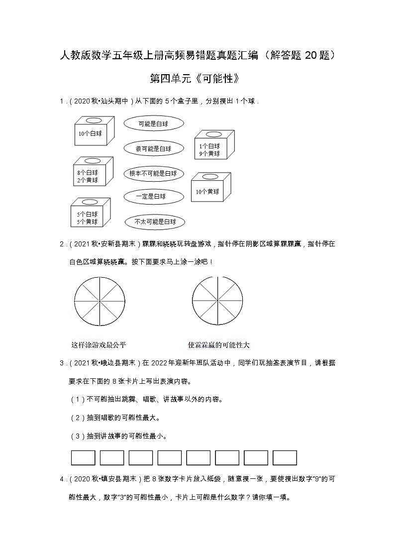 【解答题20题】第四单元《可能性》（同步练习）高频易错题—数学五年级上册真题汇编（含解析）人教版01