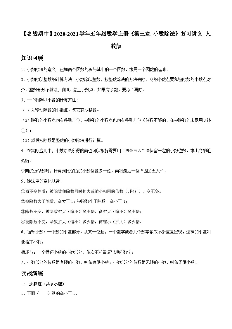 【期中复习】2023-2024学年五年级数学上册《第三章 小数除法》复习讲义 人教版第1页