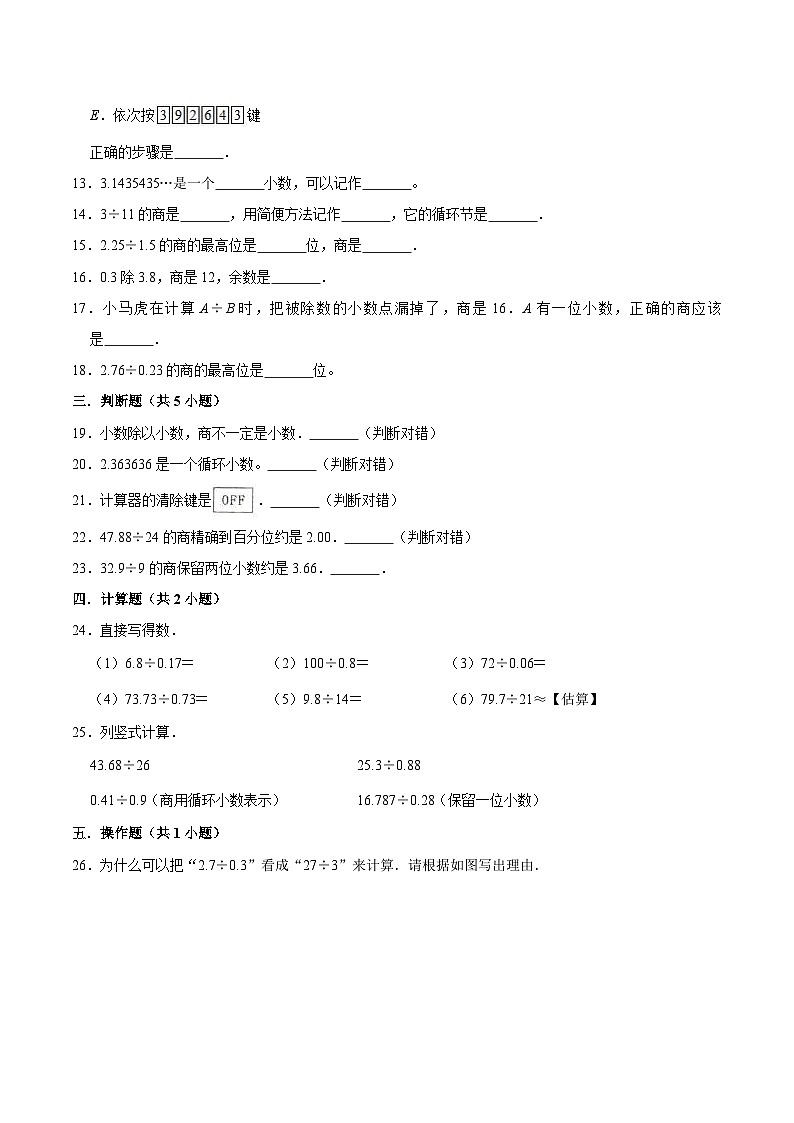 【期中复习】2023-2024学年五年级数学上册《第三章 小数除法》复习讲义 人教版第3页