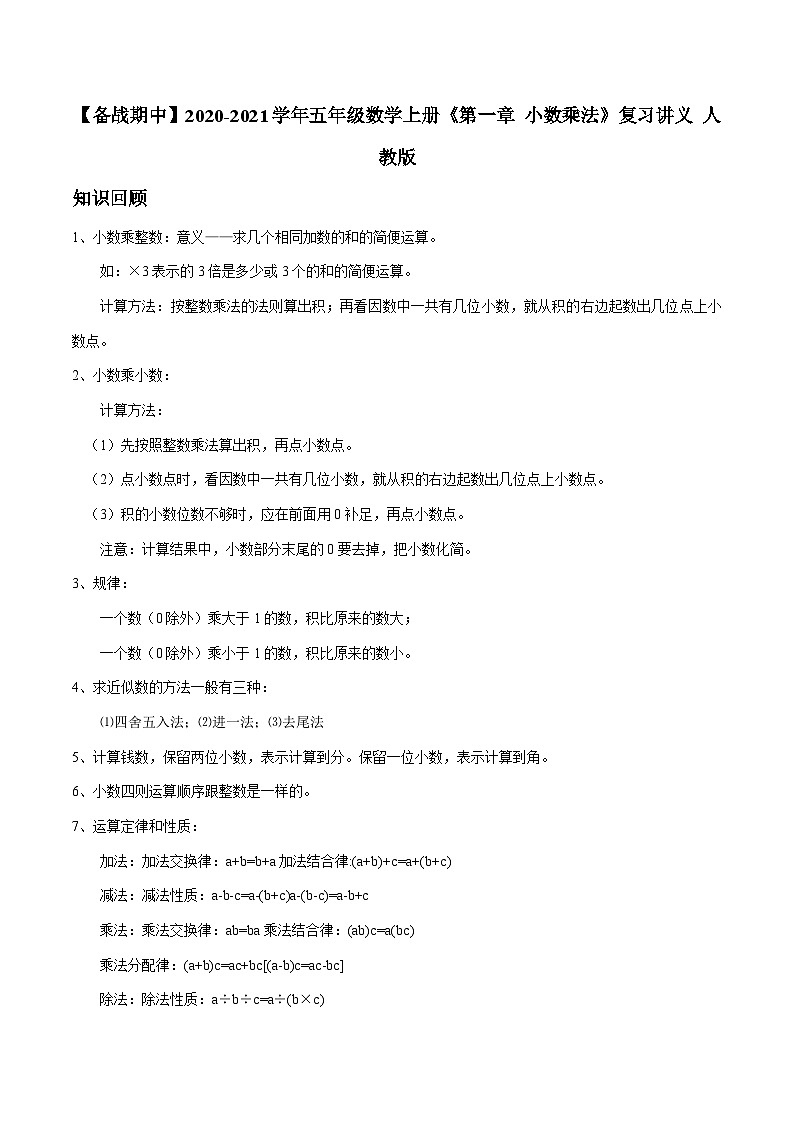 【期中复习】2023-2024学年五年级数学上册《第一章 小数乘法》复习讲义 人教版第1页