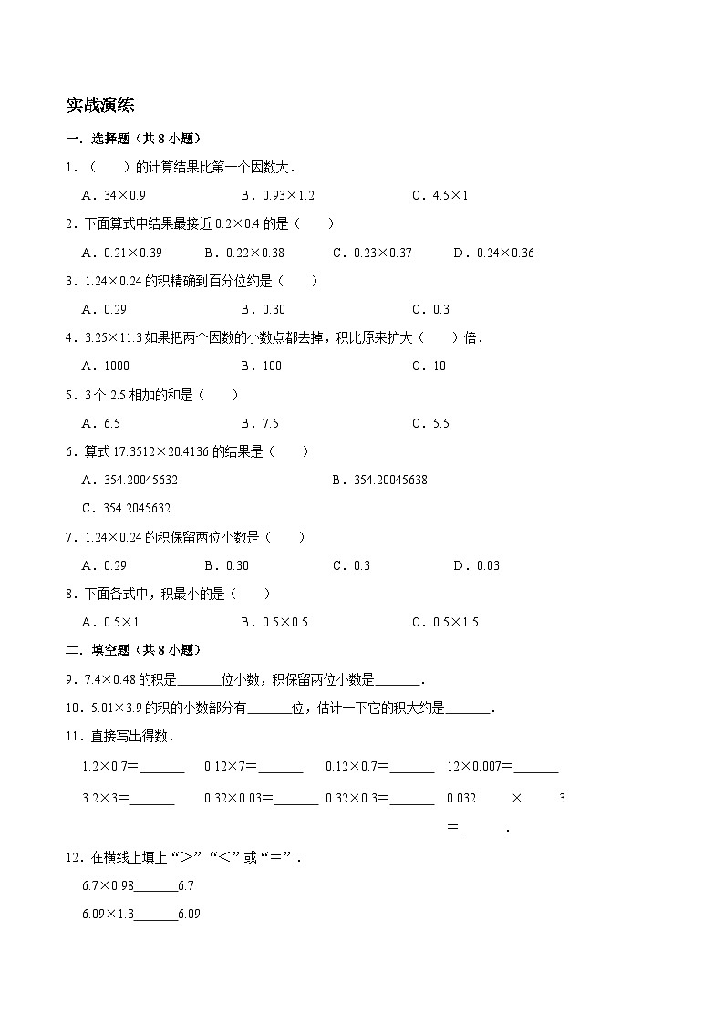 【期中复习】2023-2024学年五年级数学上册《第一章 小数乘法》复习讲义 人教版第2页
