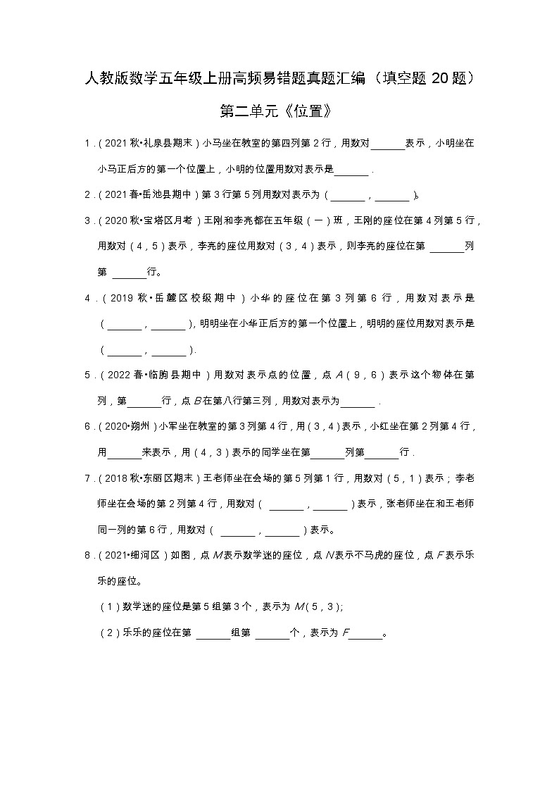 【填空题20题】第二单元《位置》（同步练习）高频易错题—数学五年级上册真题汇编（含解析）人教版第1页