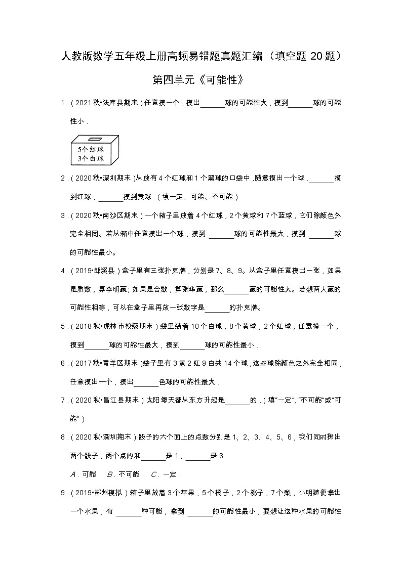 【填空题20题】第四单元《可能性》（同步练习）高频易错题—数学五年级上册真题汇编（含解析）人教版第1页