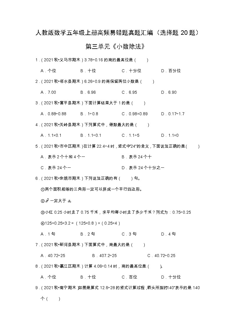 【选择题20题】第三单元《小数除法》（同步练习）高频易错题—数学五年级上册真题汇编（含解析）人教版第1页