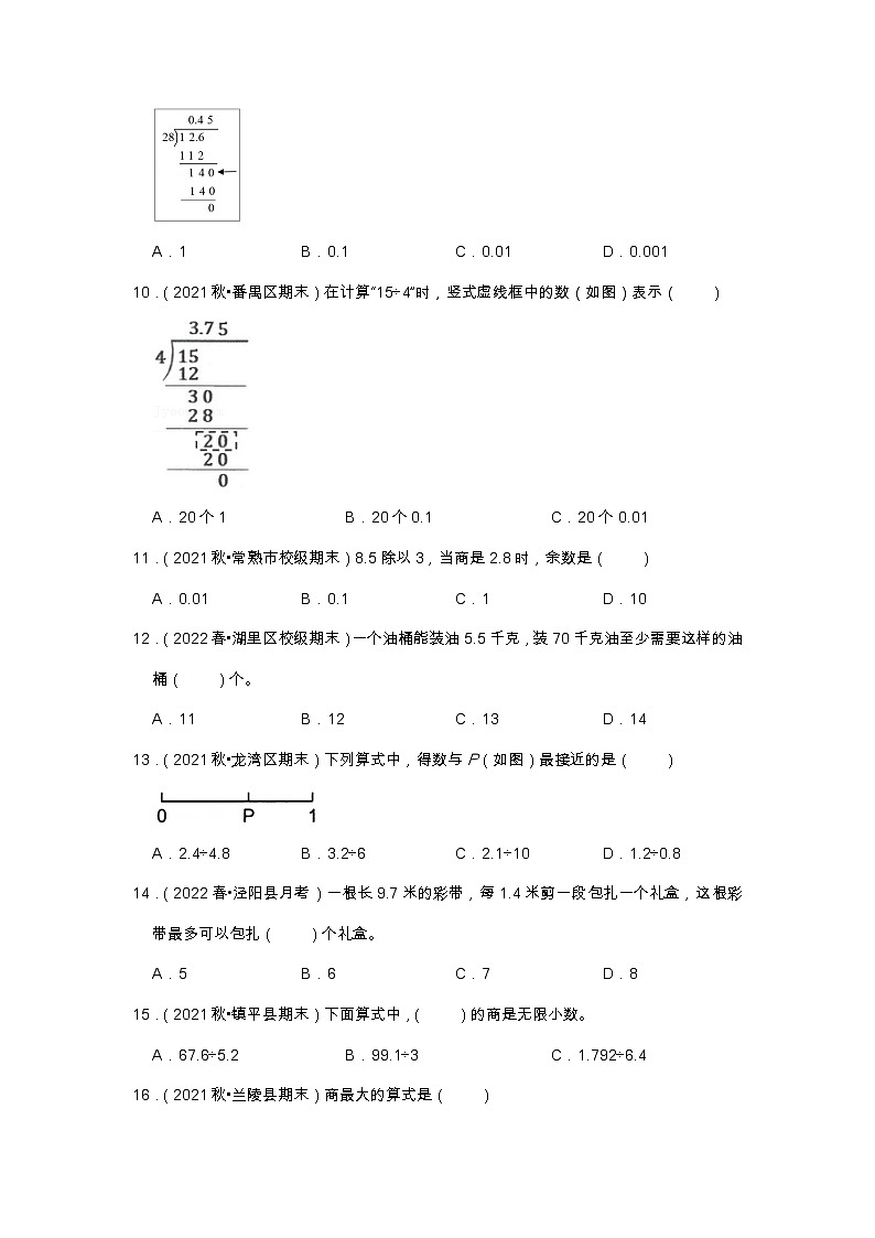 【选择题20题】第三单元《小数除法》（同步练习）高频易错题—数学五年级上册真题汇编（含解析）人教版第2页
