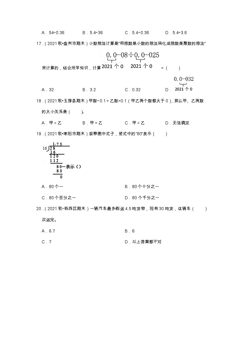 【选择题20题】第三单元《小数除法》（同步练习）高频易错题—数学五年级上册真题汇编（含解析）人教版第3页