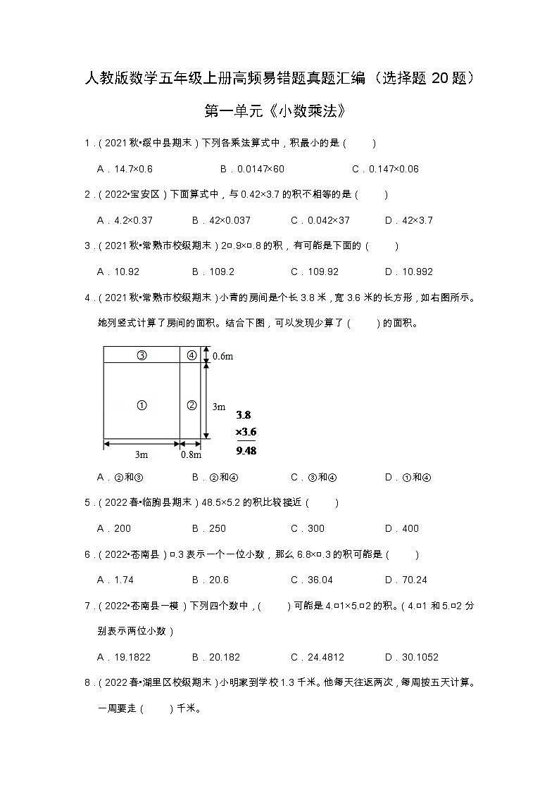 【选择题20题】第一单元《小数乘法》（同步练习）高频易错题—数学五年级上册真题汇编（含解析）人教版第1页