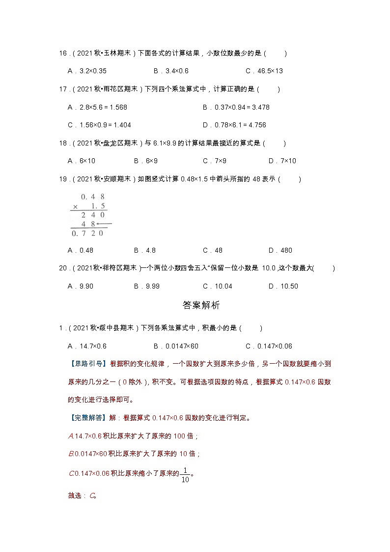【选择题20题】第一单元《小数乘法》（同步练习）高频易错题—数学五年级上册真题汇编（含解析）人教版第3页