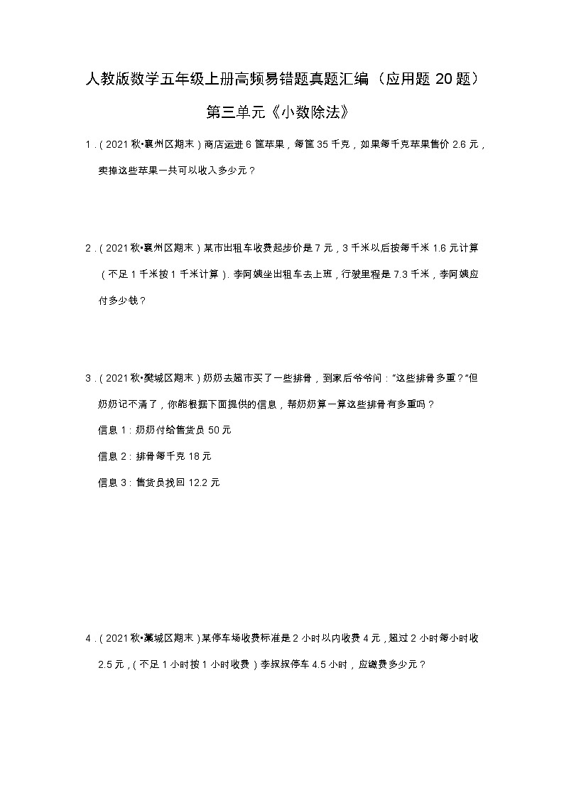 【应用题20题】第三单元《小数除法》（同步练习）高频易错题—数学五年级上册真题汇编（含解析）人教版第1页