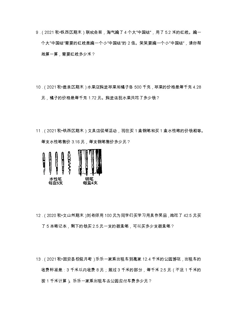 【应用题20题】第三单元《小数除法》（同步练习）高频易错题—数学五年级上册真题汇编（含解析）人教版第3页