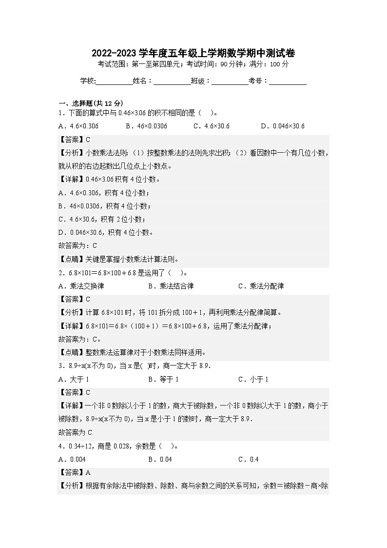 人教版五年级上册数学期中测试卷二（解析版）第1页