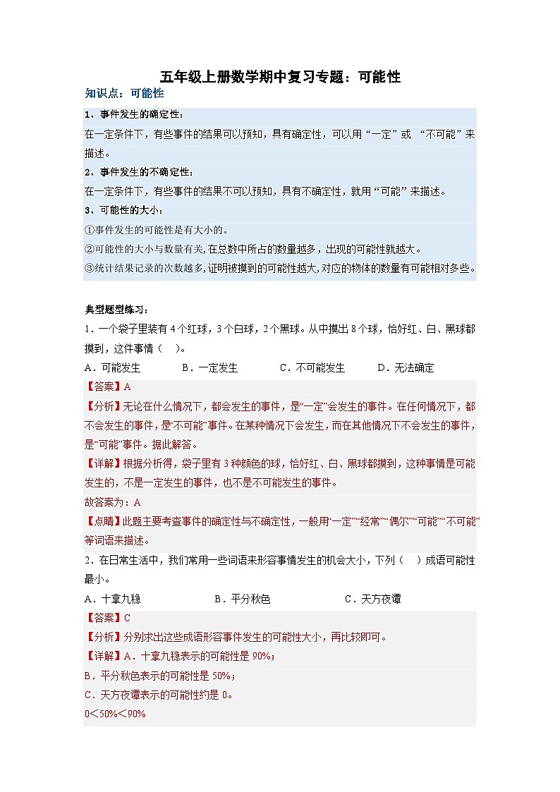 人教版五年级上册数学期中复习专题四：可能性（解析版）第1页