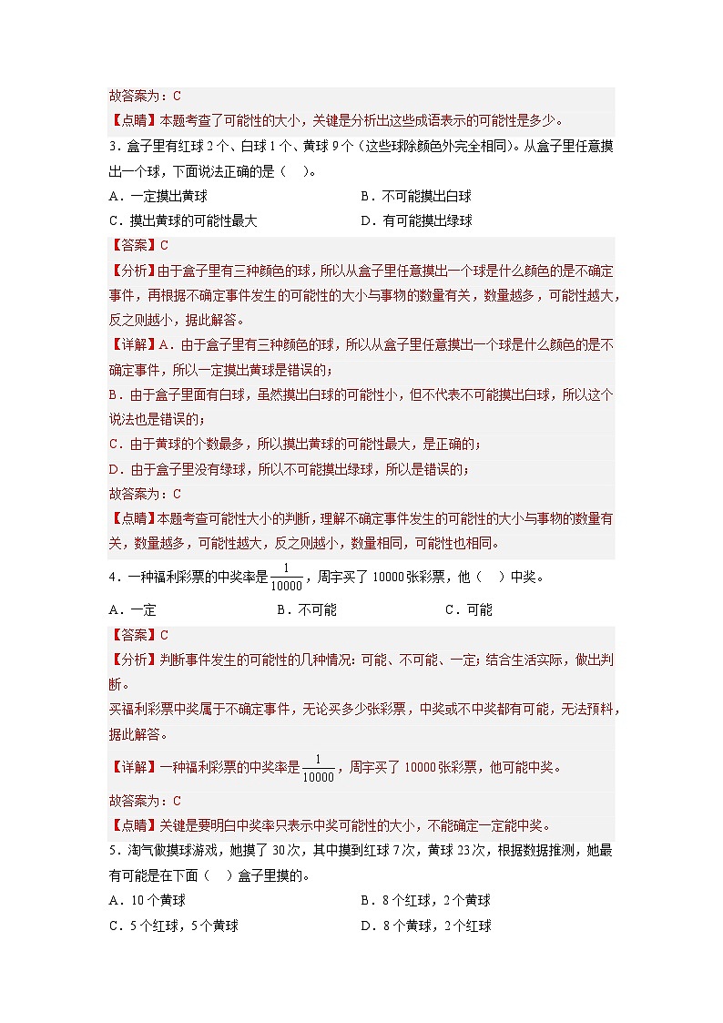 人教版五年级上册数学期中复习专题四：可能性（解析版）第2页