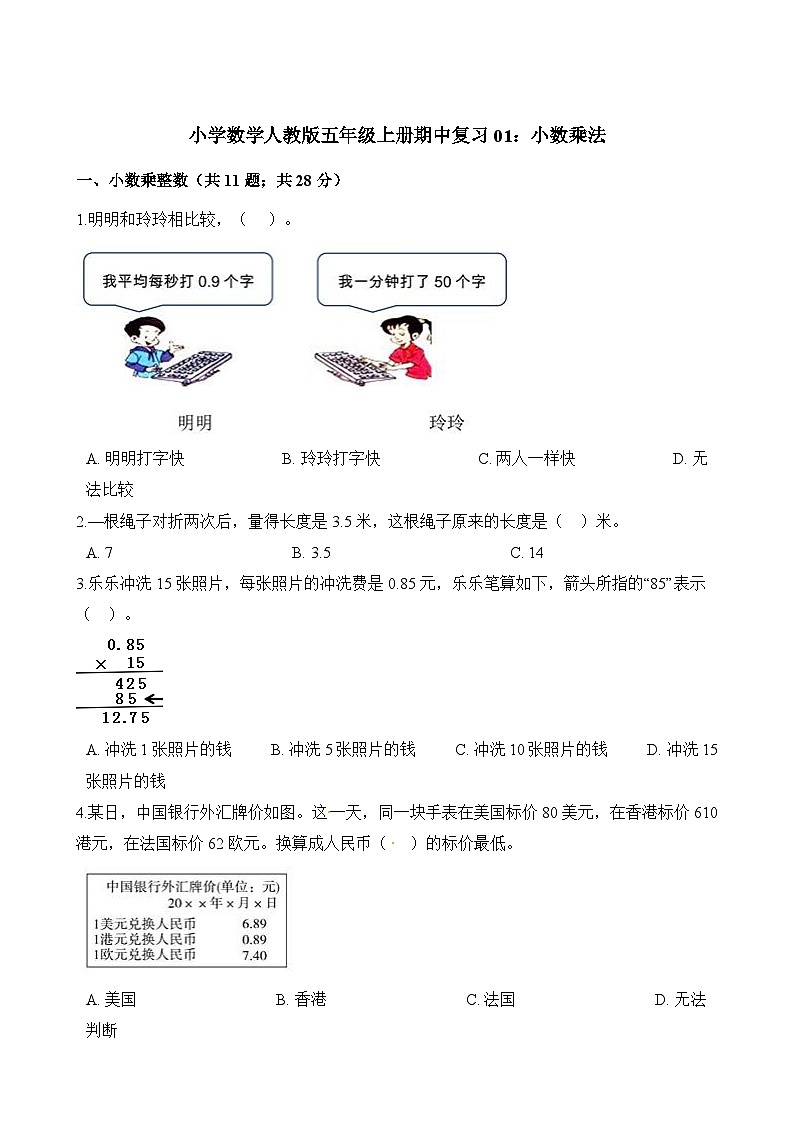 五年级上册数学试题-期中复习01：小数乘法 人教版（含解析）第1页