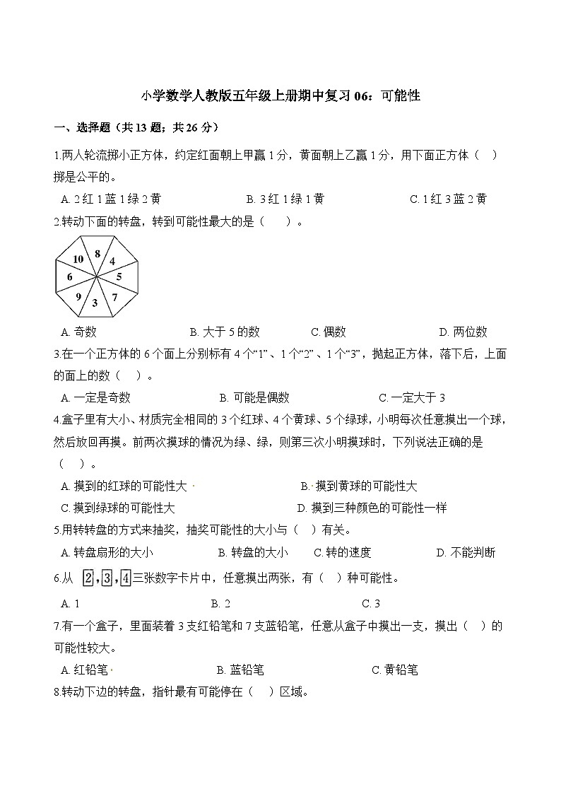 五年级上册数学试题-期中复习06：可能性 人教版（含解析）第1页
