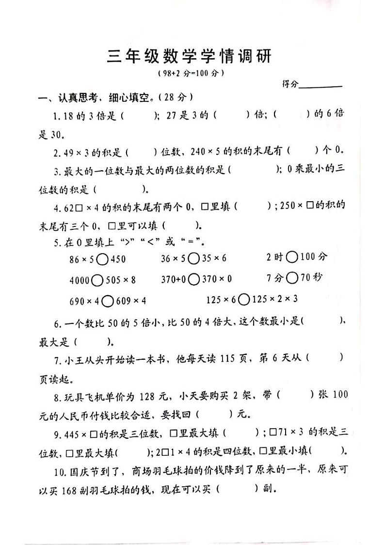江苏省宿迁市沭阳县部分学校2023-2024学年三年级上学期10月月考学情调研数学试卷（月考）第1页