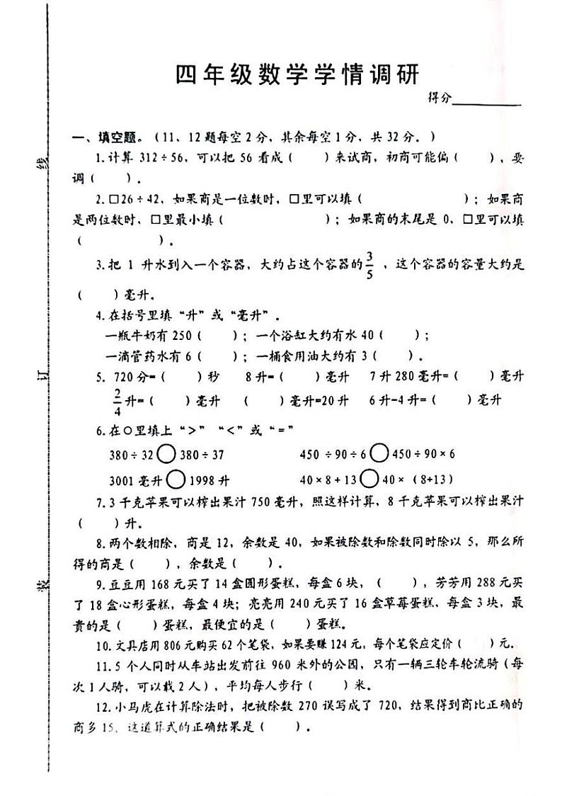 江苏省宿迁市沭阳县部分学校2023-2024学年四年级上学期10月学情调研数学试卷（月考）第1页