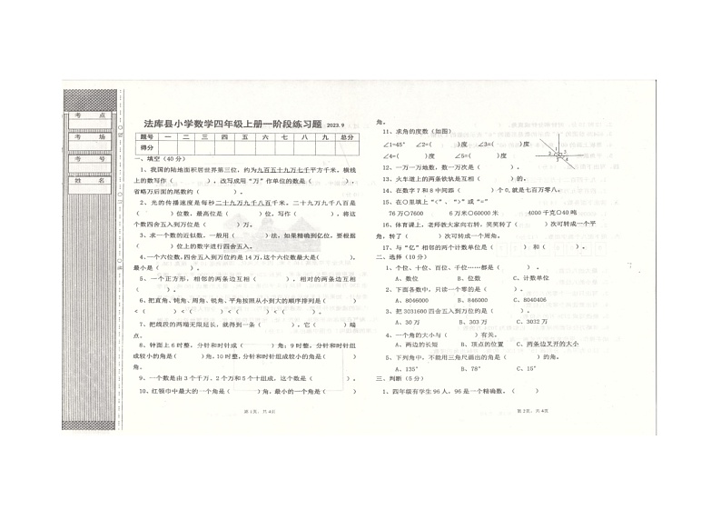 辽宁省沈阳市法库县2023-2024学年四年级上学期9月月考数学试题第1页