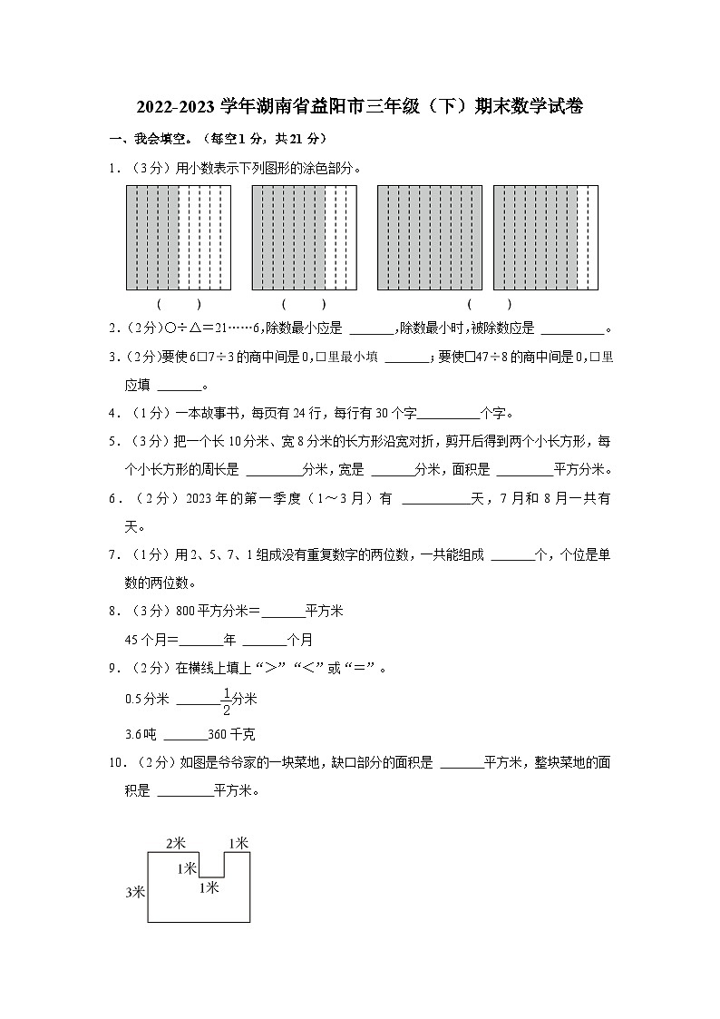 湖南省益阳市2022-2023学年三年级下学期期末数学试卷第1页