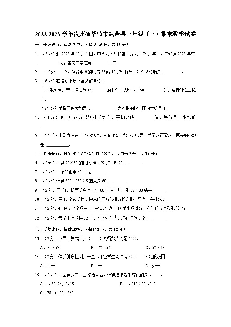 2022-2023学年贵州省毕节市织金县三年级下学期期末数学试卷（含答案解析）第1页