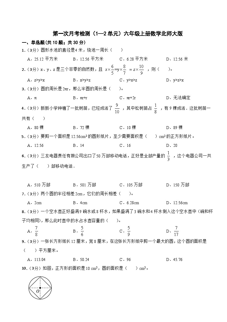 第一次月考检测（1—2单元）（试题）-六年级上册数学北师大版01