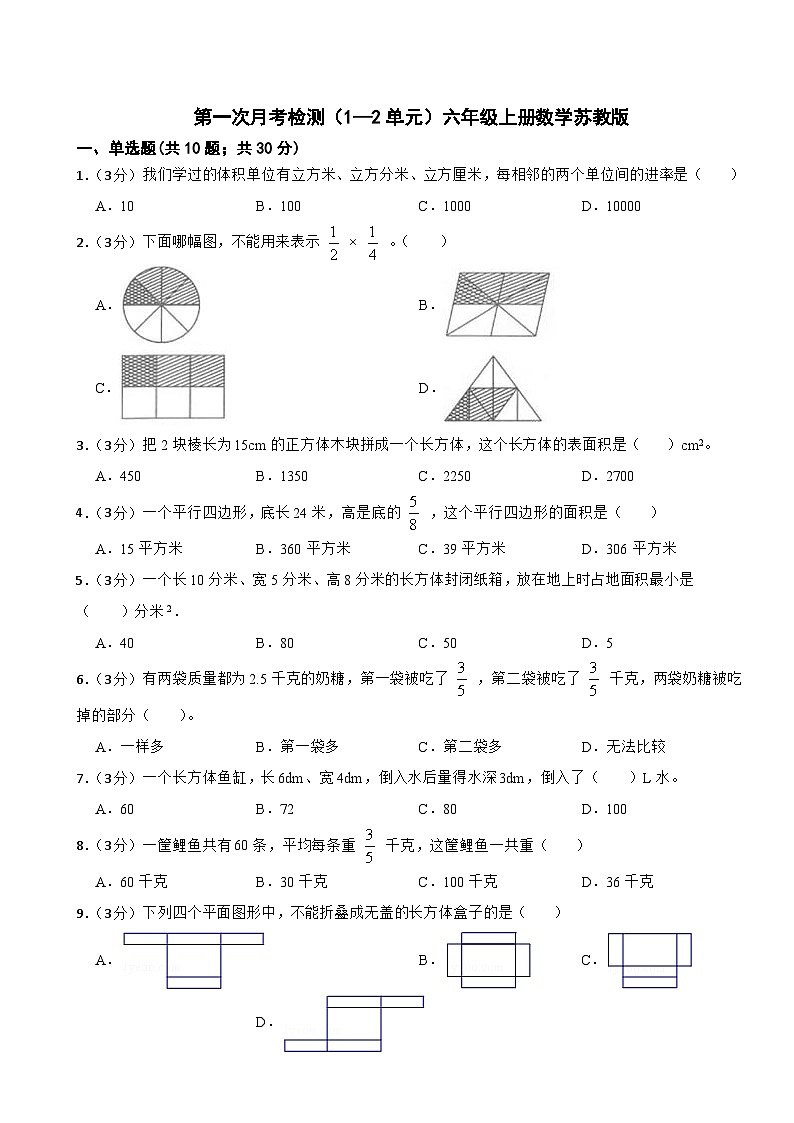 第一次月考检测（1—2单元）（月考）-六年级上册数学苏教版第1页