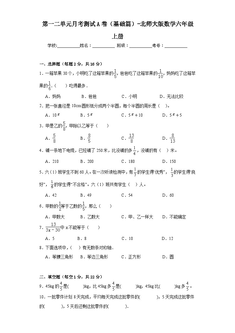 第一二单元月考测试A卷（基础篇）-北师大版数学六年级上册第1页