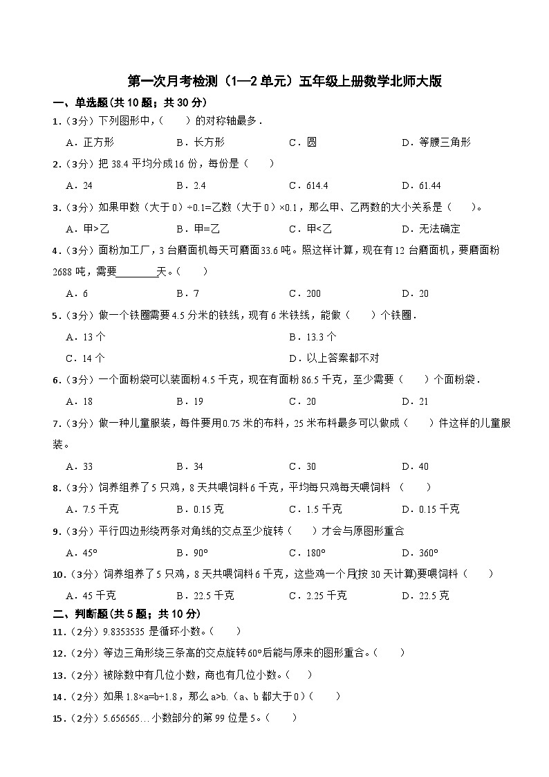 第一次月考检测（1~2单元）（试题）-五年级上册数学北师大版第1页