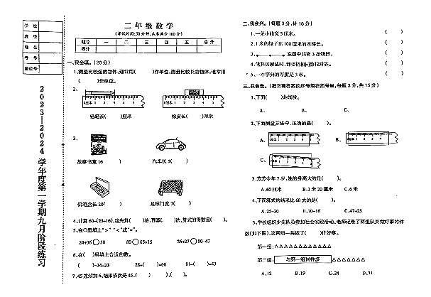 辽宁省鞍山市海城市析木镇中心小学2023-2024学年二年级上学期10月月考数学试题第1页