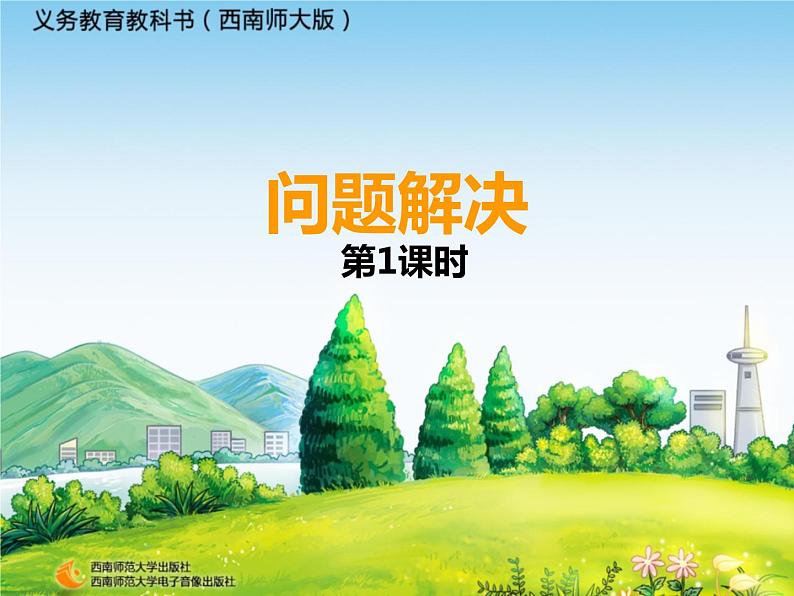 一位数乘两位数、三位数的乘法-问题解决课件PPT第1页
