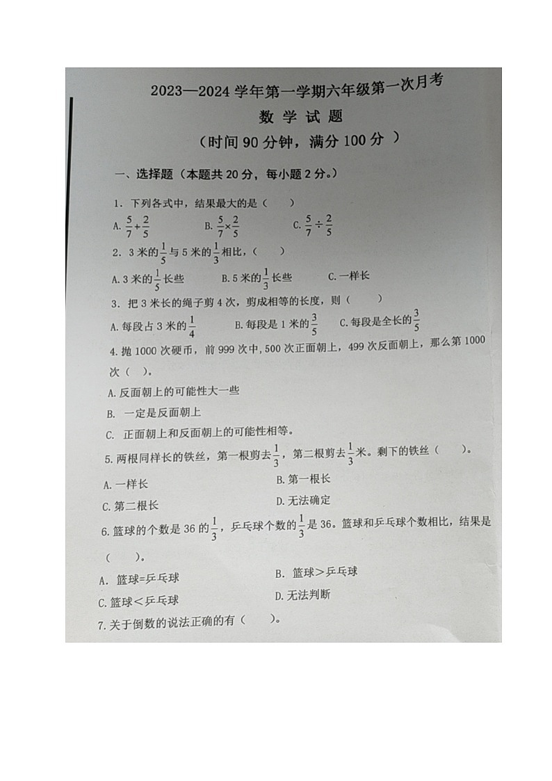 山东省德州市乐陵市梦之家学校2023-2024学年六年级上学期第一次月考数学试题第1页