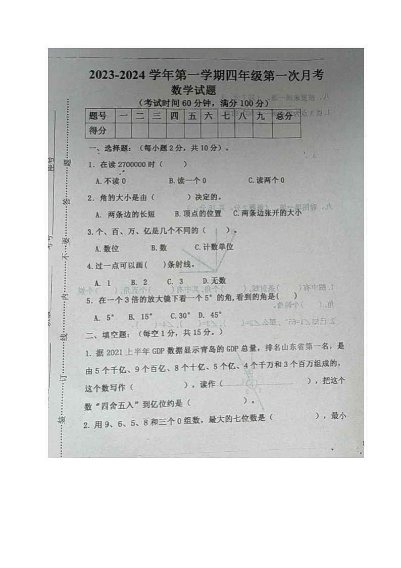 山东省德州市乐陵市梦之家学校2023-2024学年四年级上学期第一次月考数学试题第1页