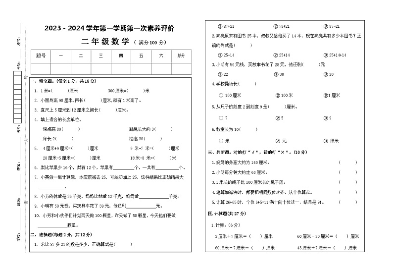 甘肃省凉州区长城乡中学、清水镇九年制等学校联考2023-2024学年二年级上学期第一次月考数学试题第1页