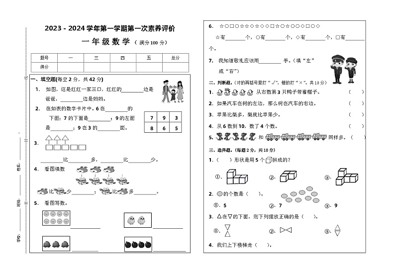 甘肃省武威市凉州区长城乡中学、清水镇九年制等学校联考2023-2024学年一年级上学期第一次月考数学试题第1页